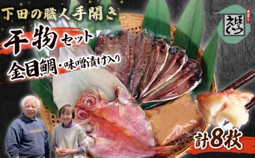 ひもの セット D 5種 金目 金目鯛 味噌漬け 金目味噌漬け サンマみりん干し さんま 味醂 イカ いか 一夜干し キンメダイ あじ 真アジ 干物 保存料 無添加 須崎 伊豆 下田 静岡 ほうえい