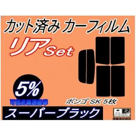 リア (s) ボンゴ SK 5枚 (5%) カット済み カーフィルム SK22V SK22M【1722819】