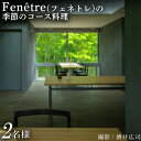 【ふるさと納税】フェネトレ お食事券 2名1組 季節のコース料理 10品 食事券 チケット 券 ペア Fenetre フレンチ ふるさと納税 北海道 中標津町 中標津【31001】