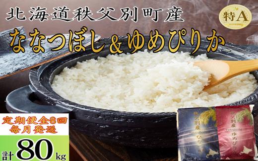 
                  【新米予約受付中】令和8年産 ななつぼし＆ゆめぴりか定期便80kg(毎月10kg(各5kg)×8か月)
                