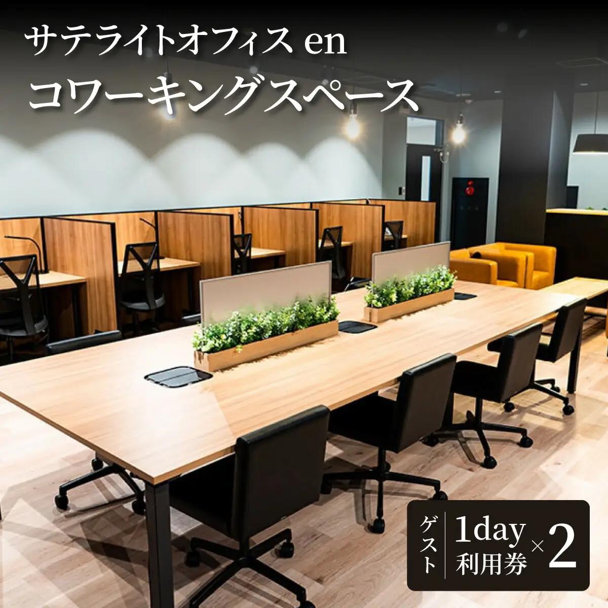 サテライトオフィスenコワーキングスペース ゲスト1日利用券2枚