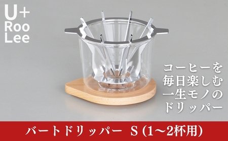 バートドリッパーS (1～2杯用) コーヒードリッパー ドリップコーヒー 燕三条製 ステンレス 珈琲 SLOW＆MELLOW ゆるり [U+RooLee] 【028S030】