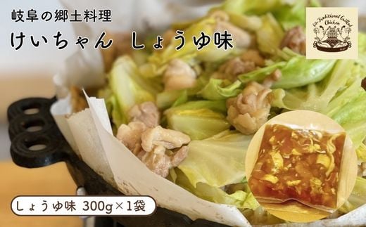 
けいちゃん しょうゆ味 岐阜 郷土料理
