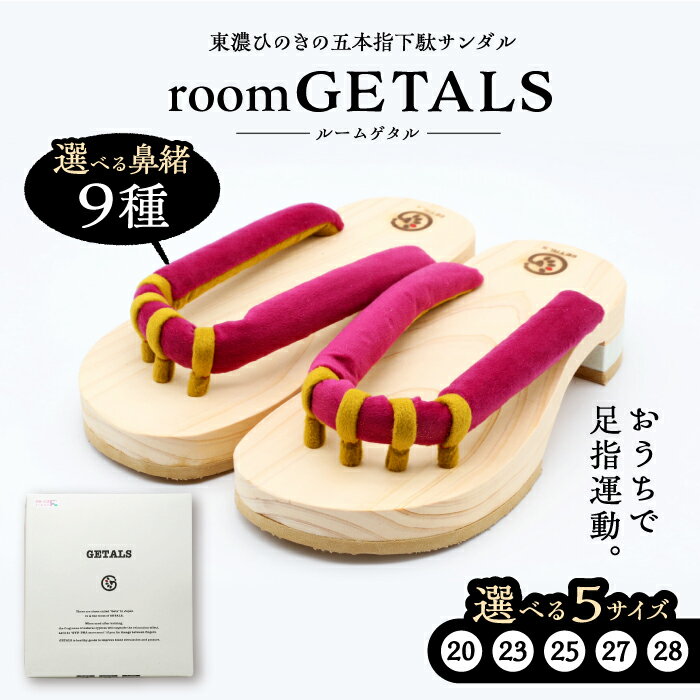 【ふるさと納税】【選べる鼻緒／サイズ】roomGETALS(ルームゲタル) 東濃ひのき 室内履き 五本指下駄（20〜28サイズ） 鼻緒 履物 ファッション スリッパ 健康 人気 贈答 ギフト ゲタ 下駄 和服 恵那市/嵯峨乃や[AUBL051]