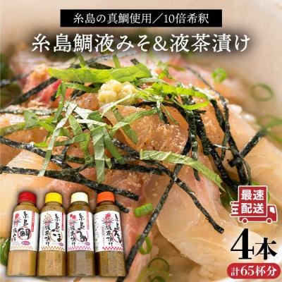 ふるさと納税 糸島市 鯛液みそ・ ごま液茶漬け ・うめ液茶漬け ・えび液茶漬け 計4本セット [ABE015]