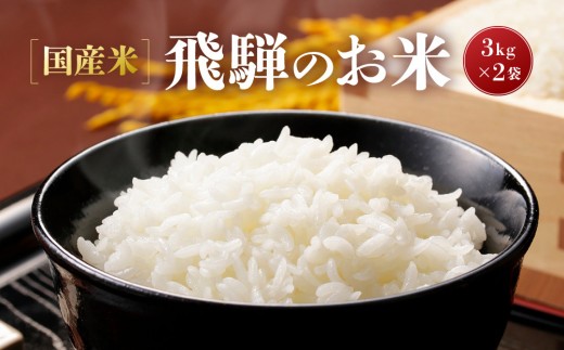【令和8年度産】飛騨高山産コシヒカリ「飛騨のお米」 3kg×2袋 | 白米 米 おいしい ごはん 食品 飛騨あさひ農園 SV002ｰ26