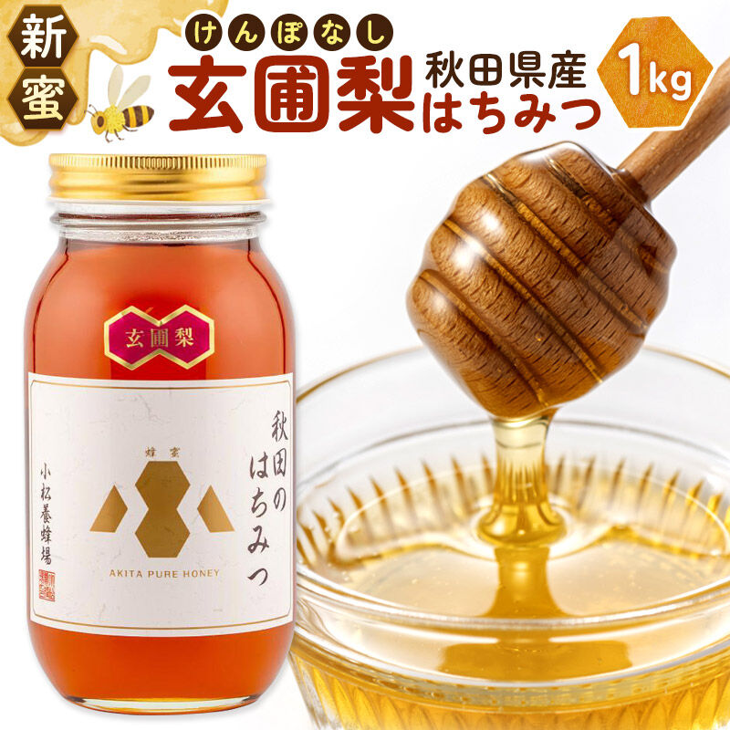 小松養蜂場 はちみつ 秋田県産 100% 玄圃梨蜂蜜 1kg