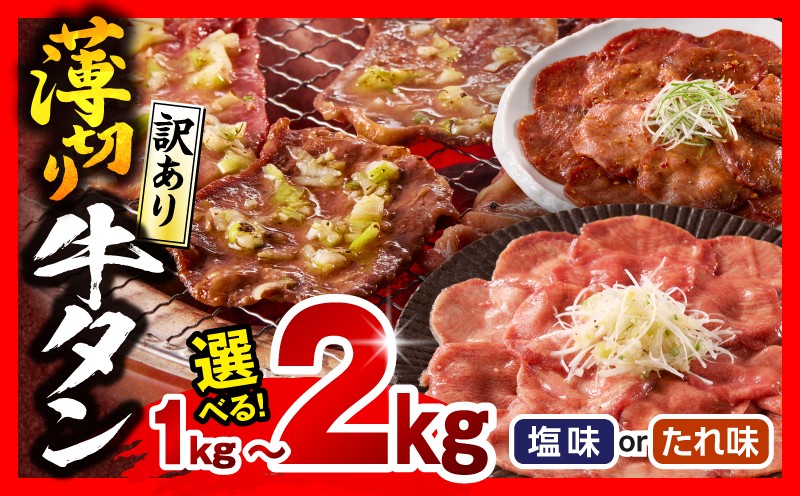 
                  【味・内容量が選べる】《訳あり》薄切り 牛タン_M179-029-SKU
                