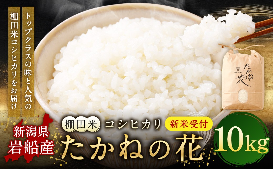 
                  【新米受付・令和8年産米】新潟県村上市岩船産　棚田米コシヒカリ「たかねの花」10kg　1104002N
                