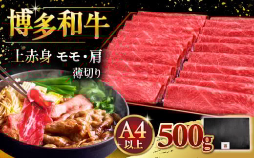 A4ランク以上 博多和牛 上赤身薄切り 500g モモ / 肩 ▼父の日 肉 牛 にく  赤身  スライス 国産　牛 すき焼き しゃぶしゃぶ A4 A5 桂川町/久田精肉店 [ADBM125]