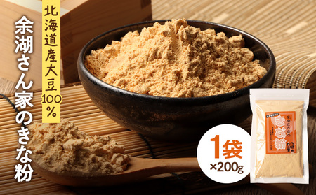 【北海道産大豆100%】余湖さん家のきな粉×1袋【310017】