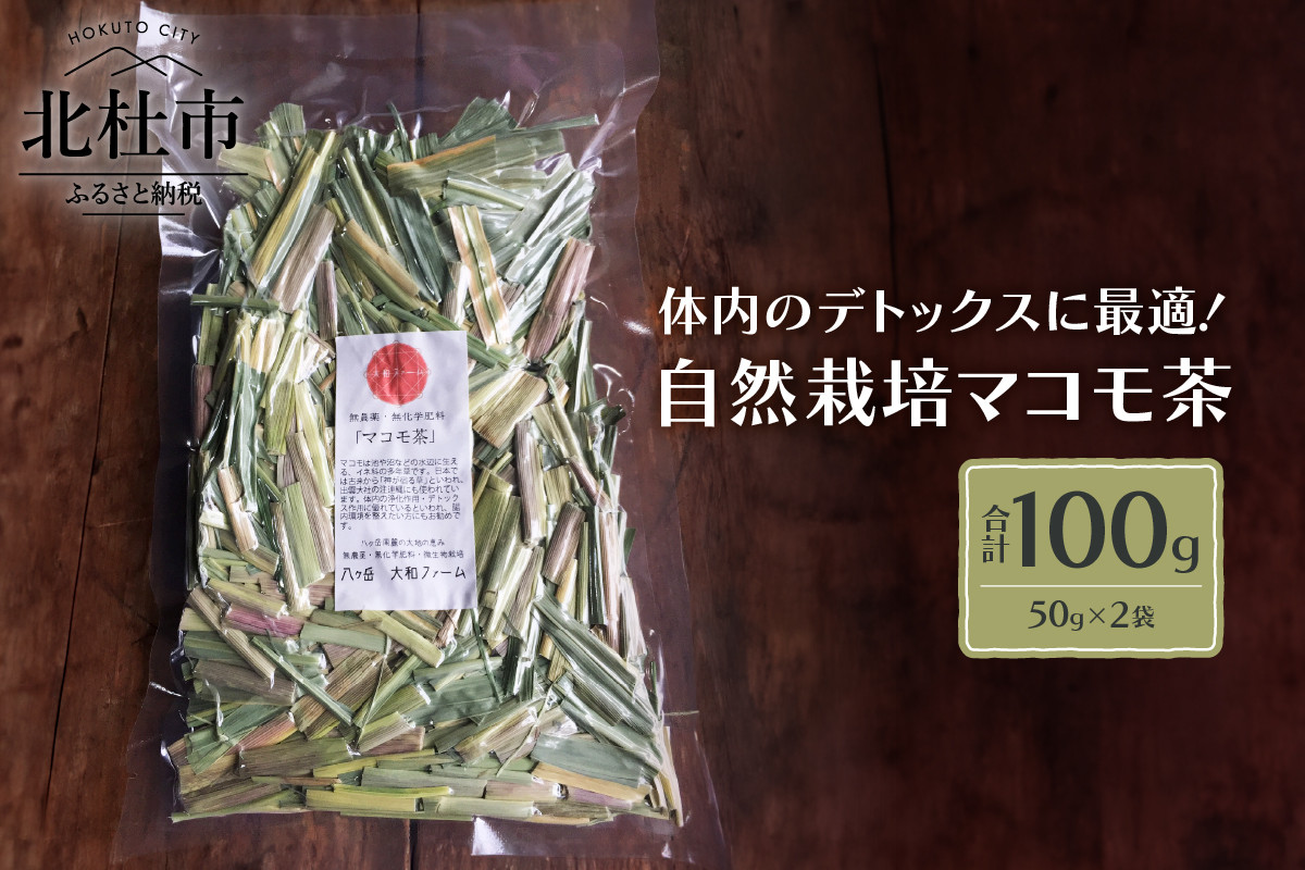 
                  自然栽培マコモ茶（無農薬・無肥料）50g×2袋
                