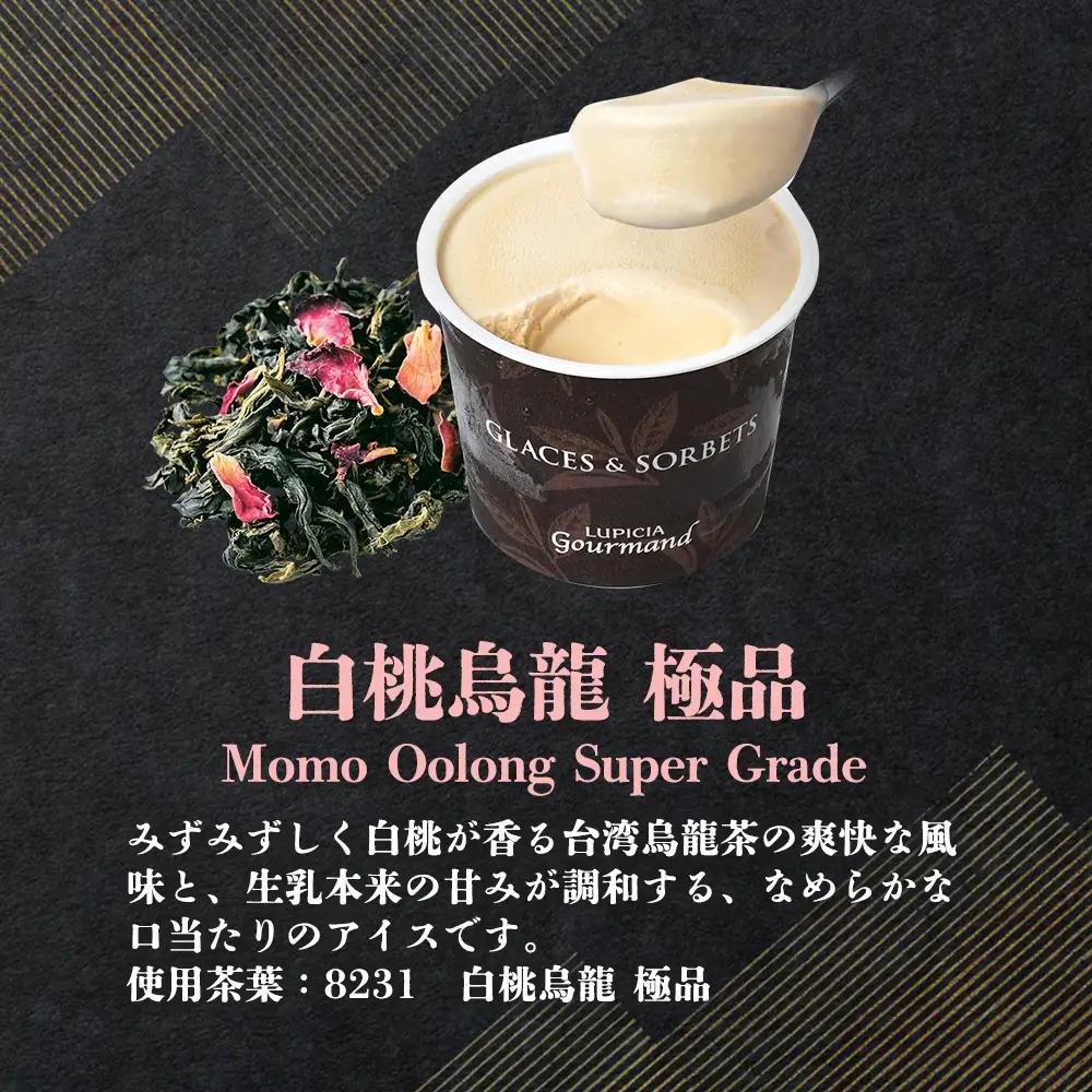 【北海道の生乳×ルピシアのお茶 アイス】グラスandソルベ（白桃烏龍 極品）４個セット【06142】