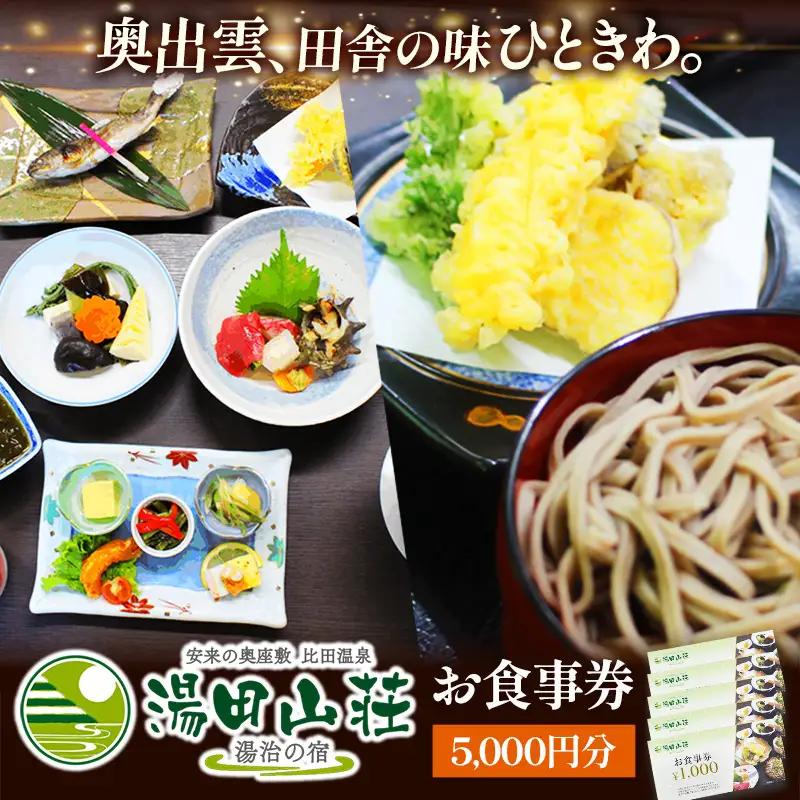 湯田山荘 お食事券 5000円分【食事券 チケット 比田米 そば 山菜 こだわり 料理 季節 地産地消 くつろぎ 癒し リフレッシュ ご褒美 贅沢 旅行 島根県 安来市】【17-ED-03】