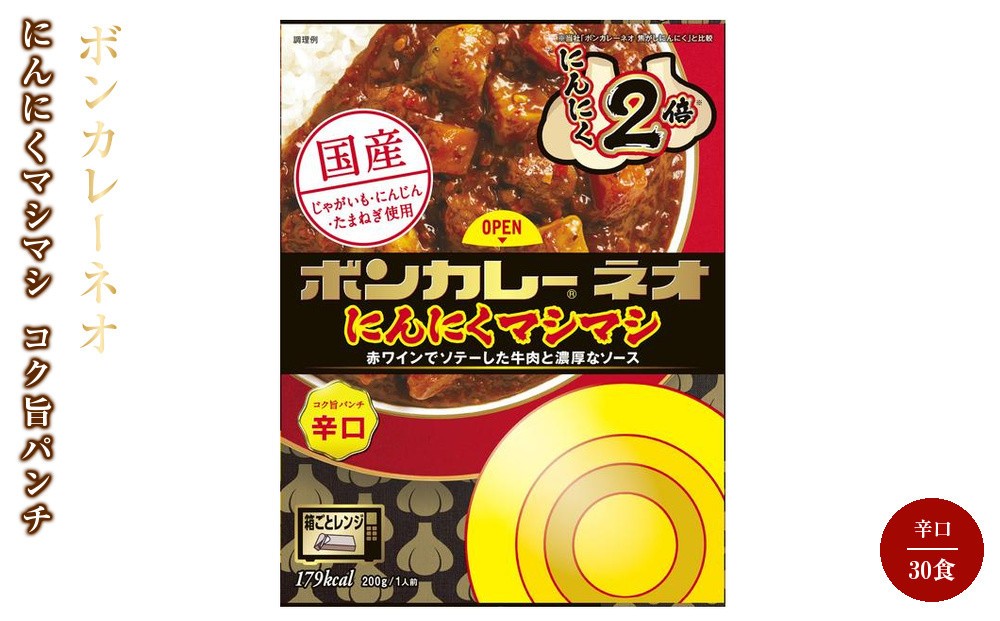 
            ボンカレーネオ にんにくマシマシ コク旨パンチ辛口 30食入り
          