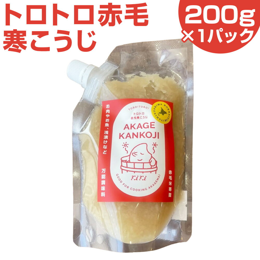 【ふるさと納税】トロトロ赤毛寒こうじ 200g×1パック 寒麹 かんこうじ 赤毛米 米麹 餅米 もち米 お米 おこめ 塩 調味料 浅漬け スープ 煮物 炒め物 料理 北海道産 国産 北海道 北広島市加工 送料無料
