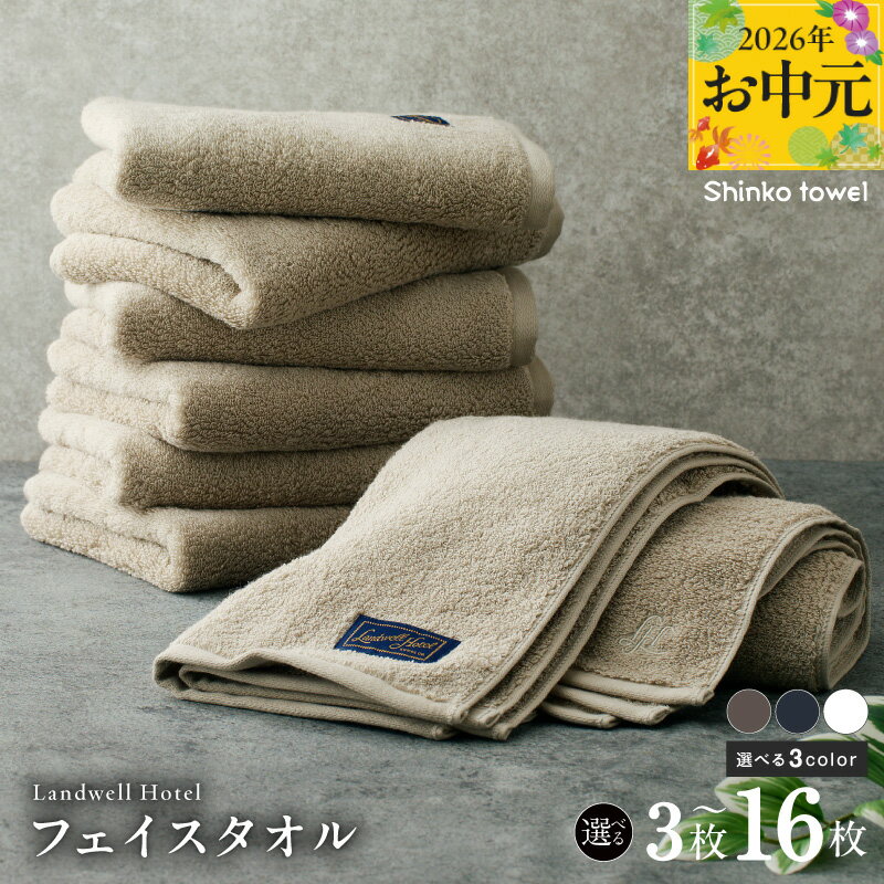 【ふるさと納税】Landwell Hotel フェイスタオル 3枚 〜 16枚 グレー / ネイビー / ホワイト 選べる 3color ギフト 贈り物 単色 綿100％ 日本製 オフセットヤーン 天然素材 上質 柔らかい 吸水性 こだわり 抗菌防臭 熨斗 防災グッズ 大阪府 泉佐野市 送料無料