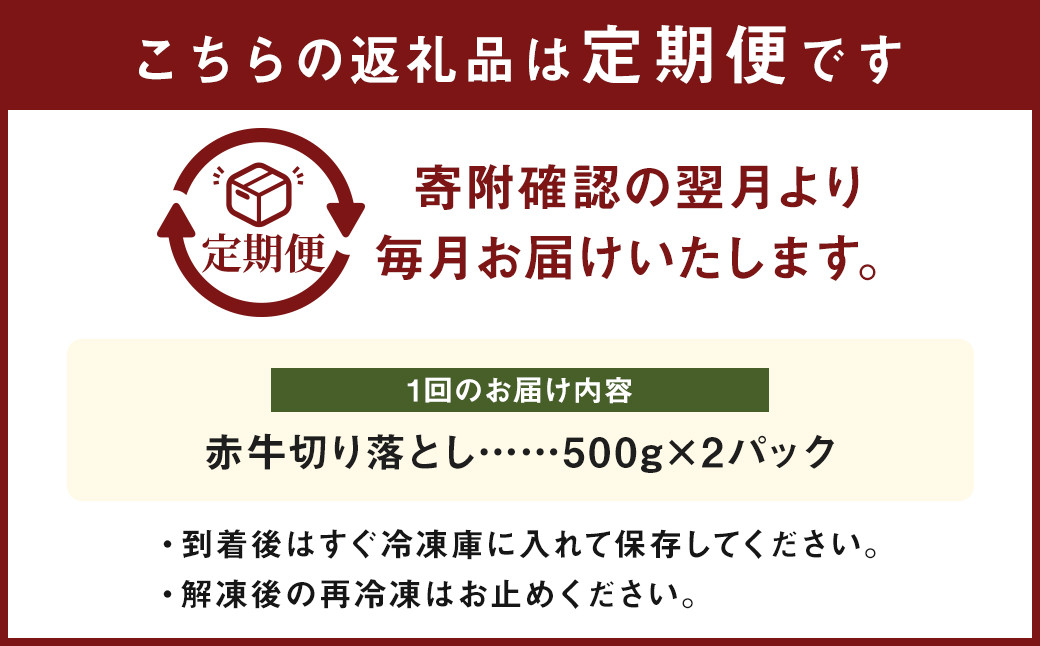 【6ヶ月定期便】赤牛 切り落とし 1kg（500g×2パック）