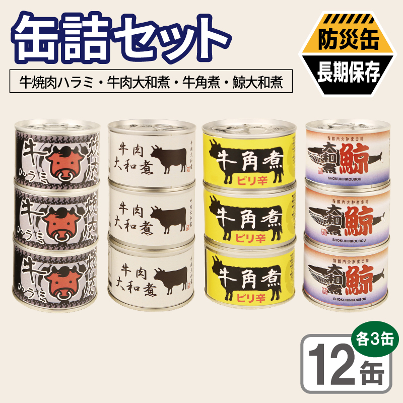 缶詰4種12缶セット（牛焼肉ハラミ缶詰/牛肉大和煮缶詰/牛角煮缶詰/鯨大和煮缶詰） 各3缶【おかず おつまみ 弁当 防災 備蓄 非常食 防災缶 長期保存 】 020C582