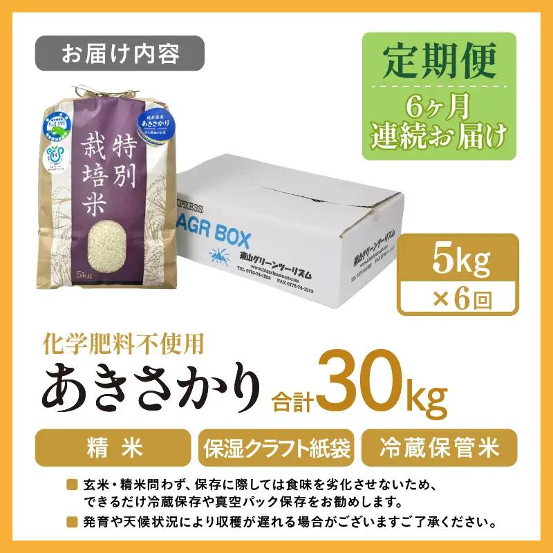 【先行予約】【令和8年産】定期便 ≪6ヶ月連続お届け≫ 化学肥料不使用 あきさかり 精米 5kg × 6回（合計30kg） / 白米 米 福井県あわら市産 美味しい 特別栽培米 減農薬 安心な米 旨味