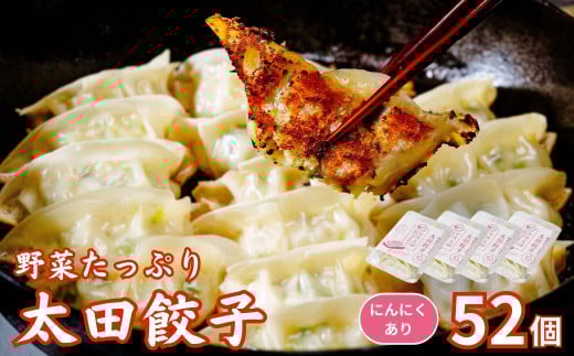 【にんにくあり】無添加 野菜たっぷり なごみ家 冷凍 52個 | 茨城県 常陸太田市 美味しい 野菜 楽しみ 一品 おかず 夕食 こども 大人 新鮮 たっぷり ニンニク 有り なし  包装 のし掛け餃子 ぎょうざ 生餃子 冷凍 ギフト 贈り物