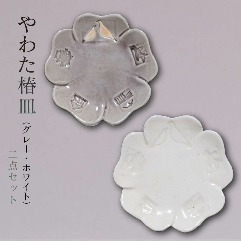 【ふるさと納税】 やわた 椿皿 グレー ホワイト 2点 セット 皿 食器 器 桜 花 小物 菓子皿 工芸 陶器 コレクション インテリア 鳩 石清水 桜門 飛行神社 松花堂 流れ橋 流橋焼 人気 おすすめ ふるさと納税 京都 八幡 八幡市