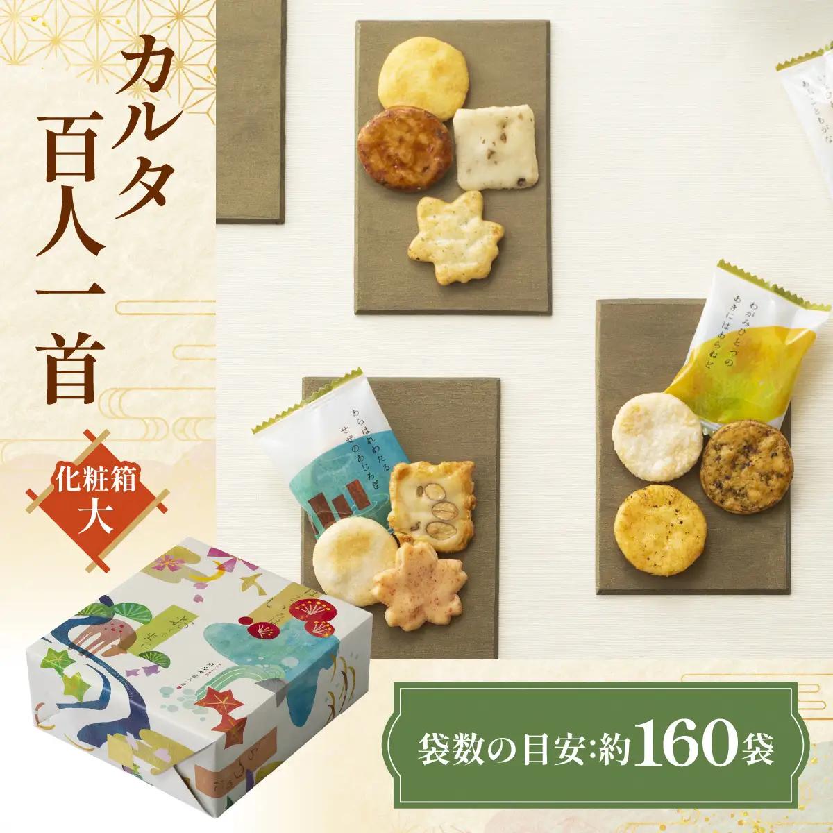 カルタ百人一首 化粧箱 (大) あられ おかき 小倉山荘 [1664]