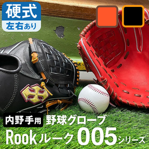 硬式 グラブ 内野手 用 Rook ルーク 005シリーズ:Rオレンジ×Dブラウン 右投げ用