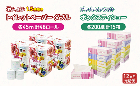 定期便 全12回 長持ち 1.5倍巻き 花いっぱい トイレットペーパー ダブル 45ｍ 48ロール & ブライティア ソフト ボックスティッシュ 200組 400枚 15箱  全18種 花柄 プリント 香り付き 日本製 まとめ買い 防災 常備品 消耗品 備蓄 北海道 