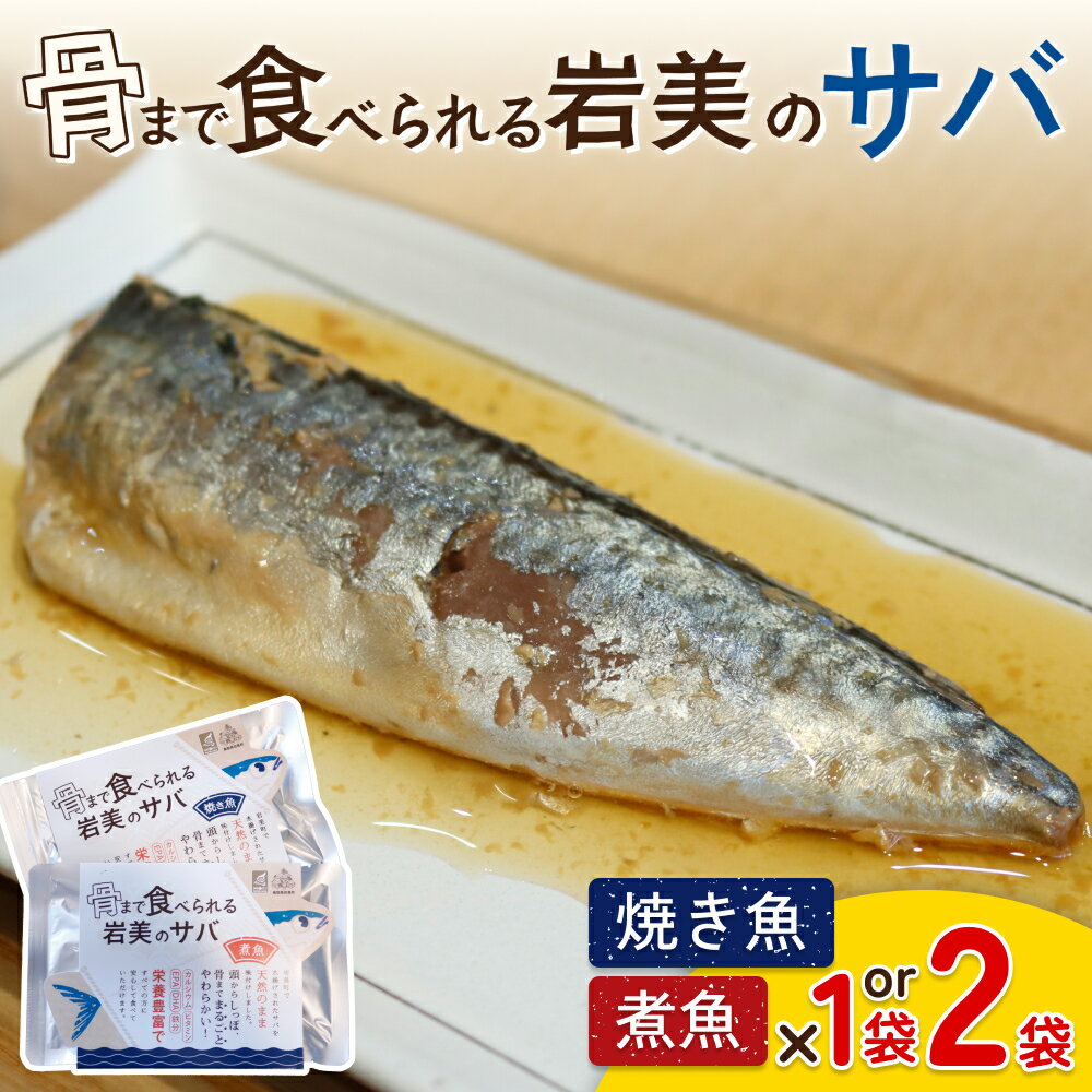 【ふるさと納税】骨まで食べられるさかな（サバ）焼煮セット 各1～2袋｜鳥取 岩美 魚 焼き魚 煮魚 長期保存 選べる