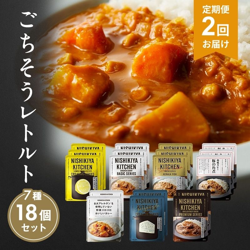 【ふるさと納税】【定期便2回】カレー ごちそう レトルトカレー 18個 食べ比べ NISHIKIYA KITCHEN レトルト レトルト食品 非常食 備蓄 贈り物 プレゼント ギフト 贈答品 ニシキヤキッチン にしき ニシキ にしき食品 岩沼