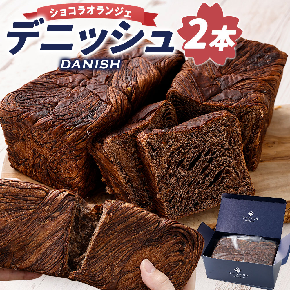 【ふるさと納税】 デニッシュ (ショコラオランジェ) 2本セット 国産 パン 食パン 高級食パン デニッシュ食パン チョコレート オレンジ 食品 お取り寄せ 冷蔵配送 熊本市 熊本県 送料無料