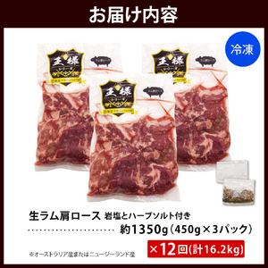 【12か月定期便】生ラム肩ロース 約1350g(450g×3パック)×12回 計16.2kg（羊肉 ラム肉 ラム 羊 ソウルフード ご当地グルメ ご当地 特製 おかず 惣菜 冷凍 冷凍便 クール クー