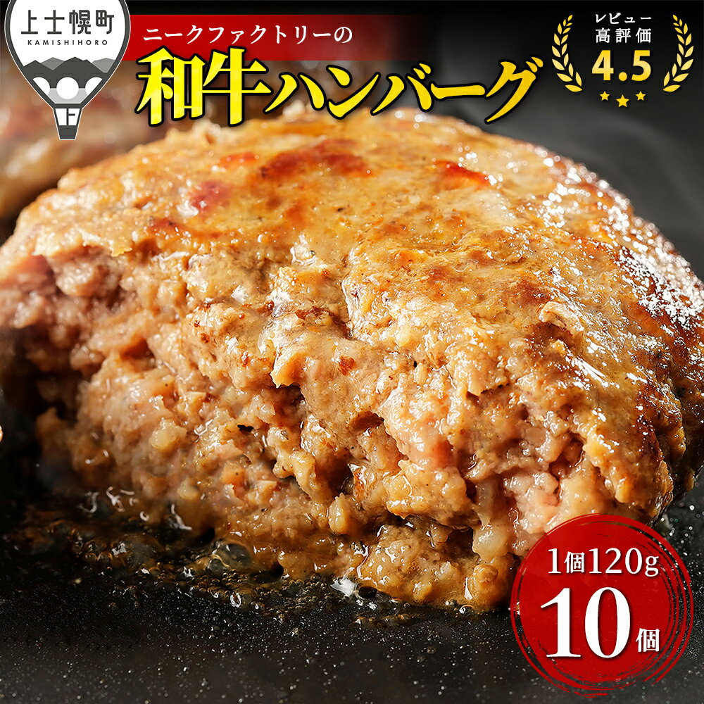 【ふるさと納税】ニークファクトリー 道産和牛100%ハンバーグ 120g×10個 レビュー★4.5以上 北海道産 牛肉100% 冷凍 発送時期が選べる レビューキャンペーン対象品 ※オンライン申請対応