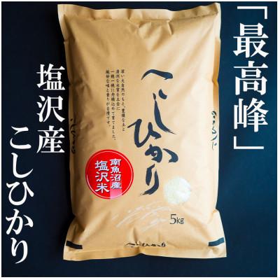 ふるさと納税 南魚沼市 令和7年産　南魚沼塩沢地区「大沢産コシヒカリ」特A米(※)5kg×1袋