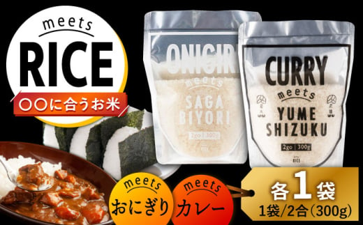 meetsRICE CURRY & ONIGIRIセット 計2袋（2種×各1袋）/肥前糧食株式会社 [UCL015] お米 白米 さがびより 夢しずく