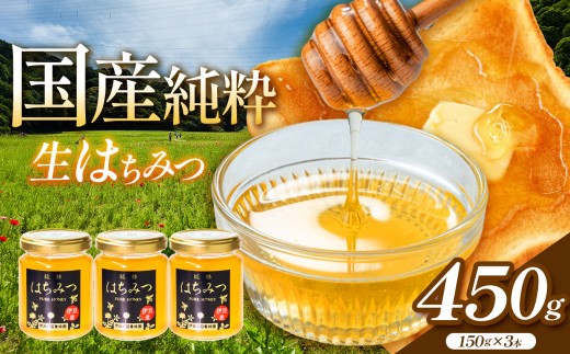 450ｇ(150ｇ×3本)　伊豆の国養蜂園 | はちみつ ハチミツ 蜂蜜 生はちみつ 生蜂蜜 純粋はちみつ 国産はちみつ 国産蜂蜜 静岡県産 伊豆の国市産 アカシア 百花蜜 桜 みかん れんげ 菜の花 栗 そば 蜂蜜ギフト パン ヨーグルト 紅茶 ホットケーキ 料理 お菓子作り 甘味 朝食 国産 静岡 伊豆 静岡県 伊豆の国市