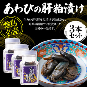 あわびの肝粕漬け wa019　あわび　肝粕漬け　珍味