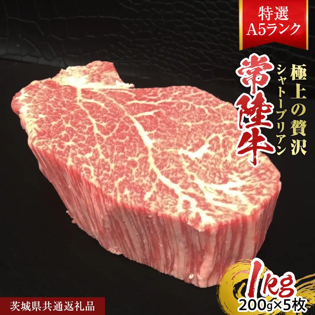 【常陸牛特選A5】シャトーブリアン 200g×5枚  (1kg) ( 茨城県共通返礼品 )	 A5ランク ひたちぎゅう 牛肉 ブランド牛 高級 和牛 国産 ヒレステーキ ステーキ 希少部位 冷凍 [C