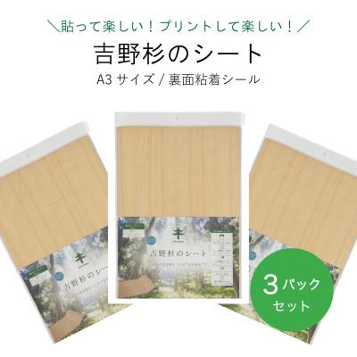 ふるさと納税 奈良県 吉野杉のシート(A3サイズ/裏面粘着シール)3パックセット