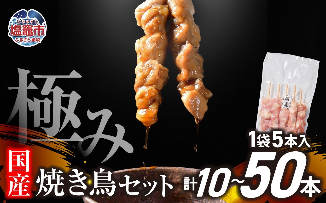 
            極みの 焼き鳥セット 選べる本数 10本～50本 ( 5本入り × 2～10袋 ) 【5000円~20000円】｜手づくり こだわり 焼き鳥 焼鳥 セット 国産 鶏肉 串 冷凍 おかず 晩酌 バーベキュー 焼き鳥丼 小分け 焼くだけ やきとり 鶏 モモ 串 お肉 BBQ 塩竈市 塩釜市 塩釜 塩竈 遊佐ミート r6-us00002oya
          