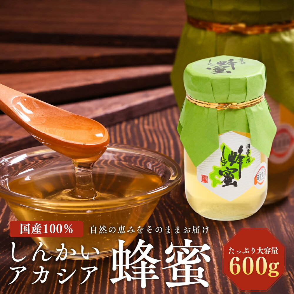 【ふるさと納税】国産天然 しんかいアカシア蜂蜜（600g）
