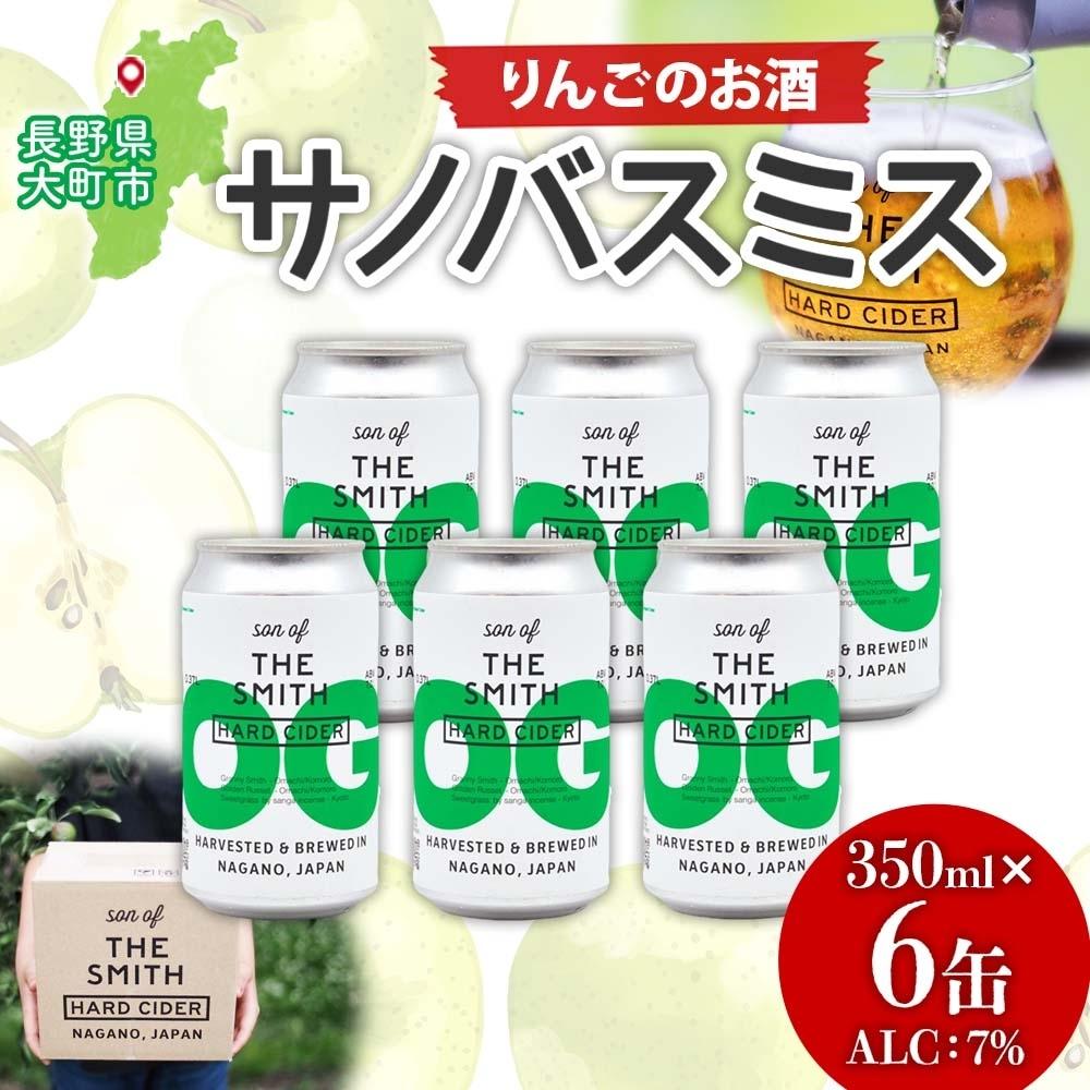 【ふるさと納税】＜2025年8月発送＞サノバスミス ハードサイダー オリジナル 350ml ×6缶 酒 りんご 発泡酒 クラフト ビール ハード ドライ 缶 お取り寄せ Son of the Smith 送料無料 信州 長野県 大町市 | お酒 さけ 洋酒 人気 おすすめ 送料無料 ギフト