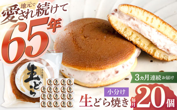 
                  【3回定期便】生どら焼き いさみ屋の生ドラ 毎月20個お届け！ 計60個【菓舗いさみ屋】[OBB008] / どらやき ドラヤキ 和菓子 和風スイーツ どら焼き 生クリーム クリームどら焼き 和スイーツ わがし 焼菓子 焼き菓子 やきがし 冷凍 すいーつ お饅頭 贈答 ギフト
                
