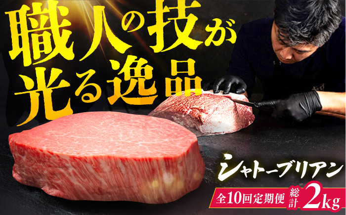 
            【10回定期便】博多和牛 ヒレ シャトーブリアン 200g×1枚 牛肉 にく ステーキ お歳暮 お中元 贈答用 シャトーブリアン 赤身 父の日 母の日 敬老の日 広川町 / 久田精肉店株式会社 [AFBV027]
          
