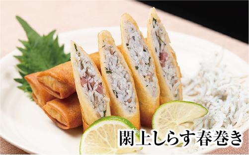 閖上 しらす 春巻き （調理済み6本）