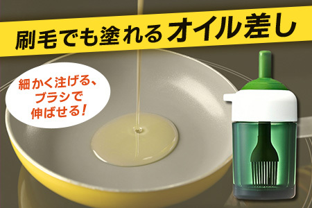 【刷毛( はけ )でも塗れるオイル差し】はけ ハケ 油差し シリコン キッチン用品 3-004