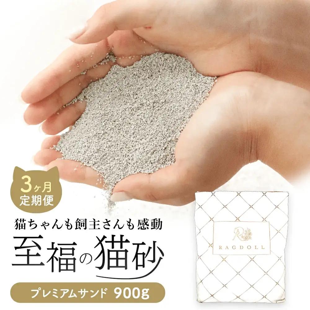 【3か月定期便】継ぎ足し用 RAGDOLLプレミアムサンド 900g　【04301-0834】