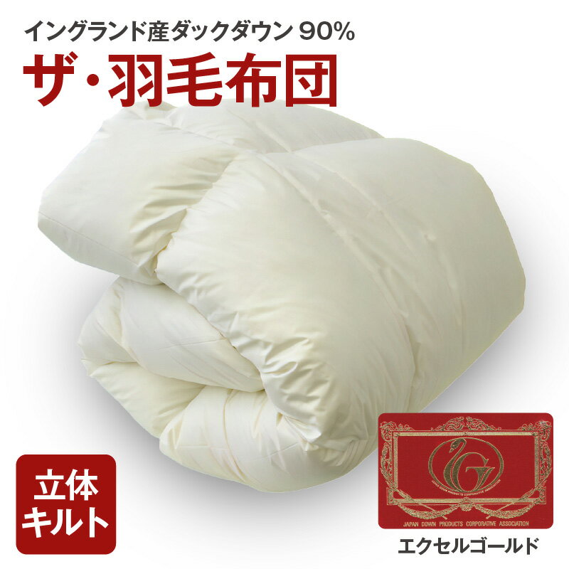 【ふるさと納税】ザ・羽毛布団 エクセルゴールドラベル シングル/セミダブル/ダブル/クイーン/キング イングランド産ダックダウン90％ 日本羽毛製品共同組合品質推奨ラベル付き 羽毛 掛け布団 立体キルト【まくら株式会社】