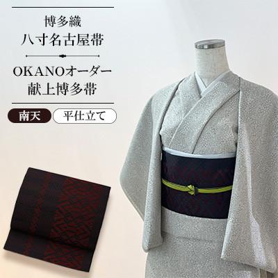 ふるさと納税 那珂川市 【博多織】八寸名古屋帯 OKANOオーダー献上博多帯:南天 なんてん(平仕立て)